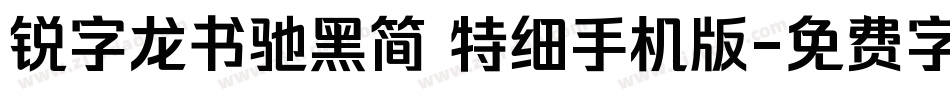 锐字龙书驰黑简 特细手机版字体转换